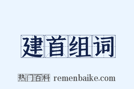 建首组词是什么意思的图片